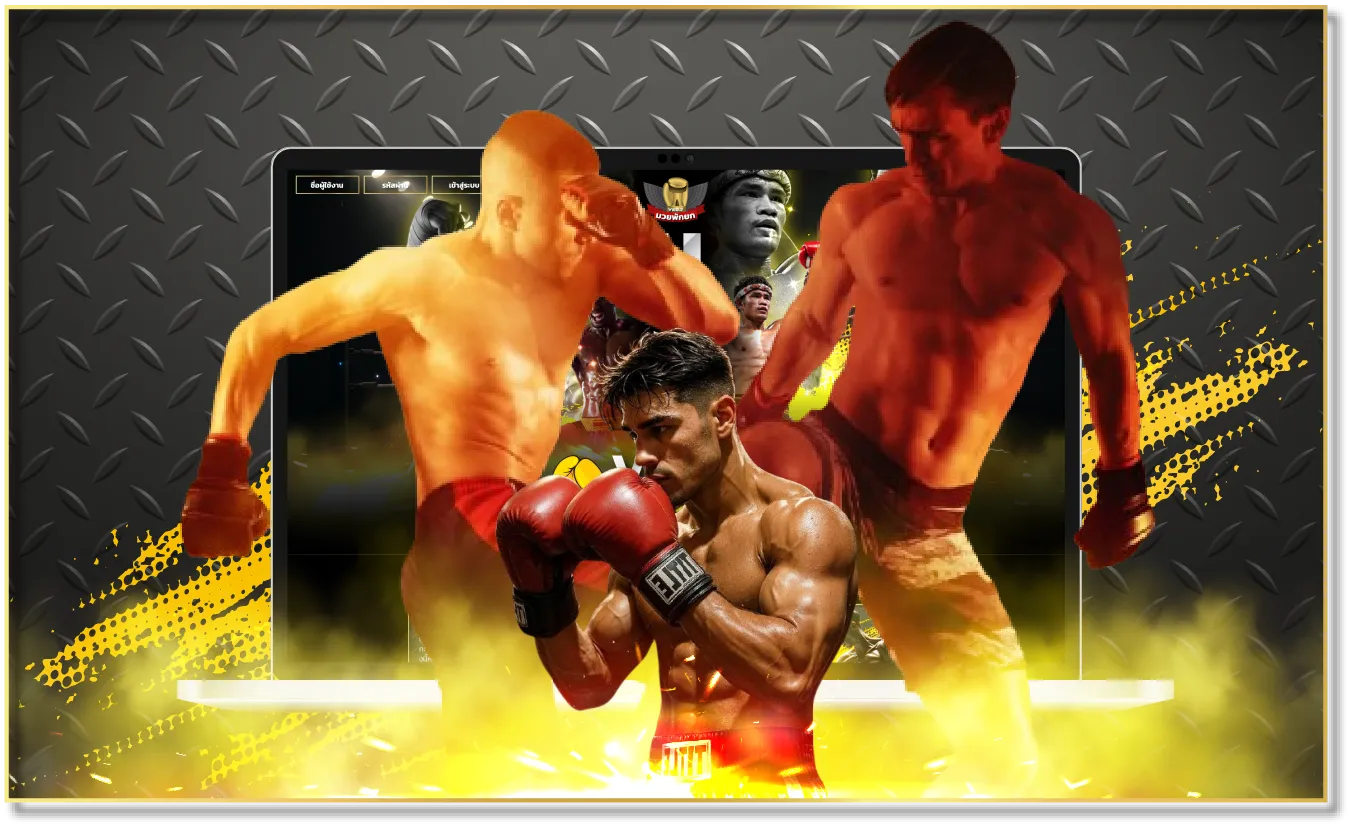 มวยพักยกv2